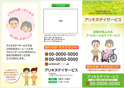 デイサービス新規開業時に配布する営業用三つ折りリーフレット