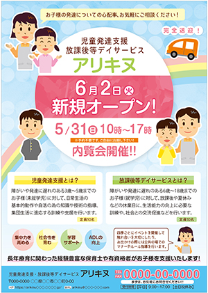 児童発達支援放課後等デイサービス新規オープン時に配るチラシ