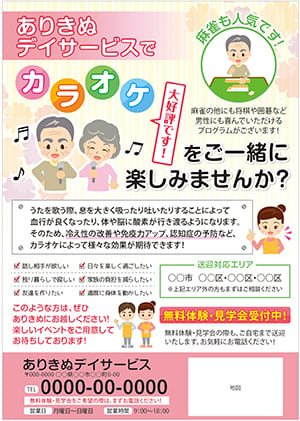 カラオケや麻雀など人気レクをアピールしたデイサービスの集客チラシ
