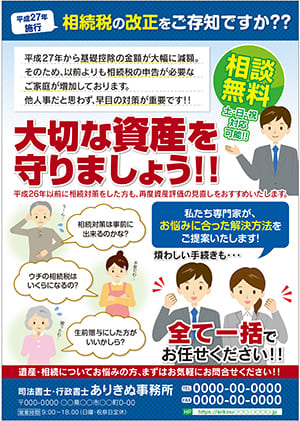 相続対策や生前対策は司法書士に相談できることを訴求したチラシ