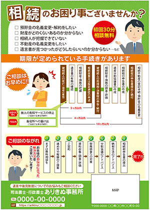 司法書士さんが初めて集客したい時に撒く相続手続きに関するチラシ