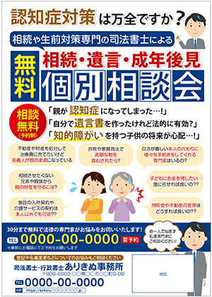認知症対策・生前対策に関する司法書士事務所の無料個別相談会チラシ