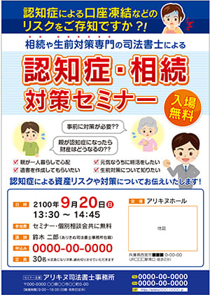 相続・生前対策専門司法書士による認知症の相続対策セミナーチラシ