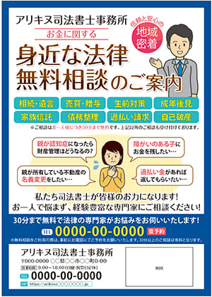 地域密着型司法書士をアピールしたお金に関する身近な法律無料相談のチラシ