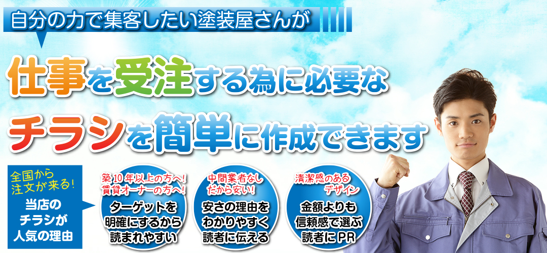 塗装屋のチラシ制作