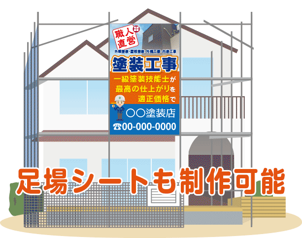 足場シートも制作可能です